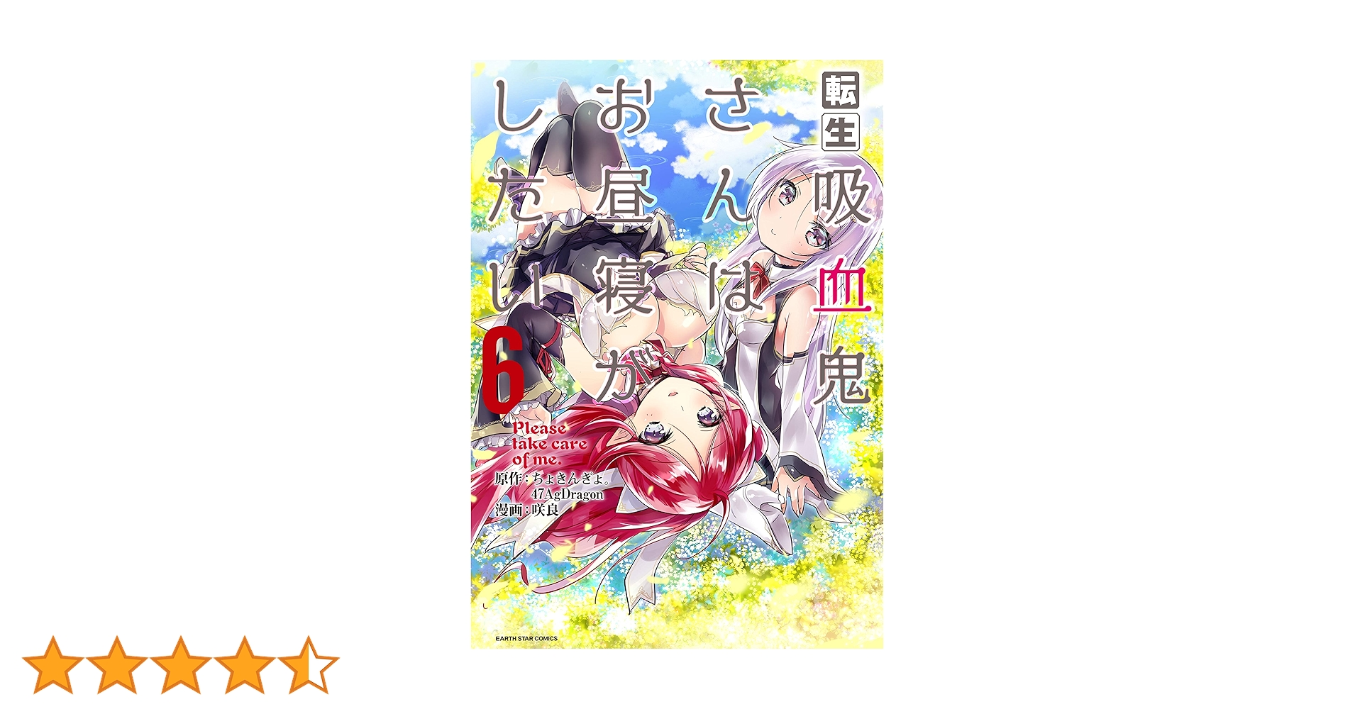 ☆特典35点付き [咲良] 転生吸血鬼さんはお昼寝がしたい 全13巻 転生吸血鬼さんはお昼寝がしたい~Please take care of me.~(1